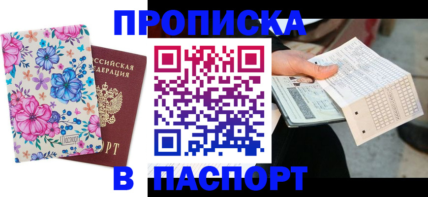 прописка штамп в Кировграде